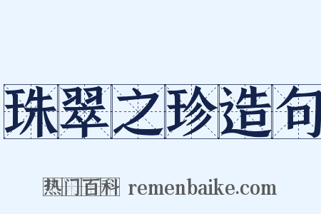 珠翠之珍造句是什么意思的图片